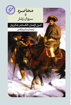 جلد کتاب محاصره و سروان رشار