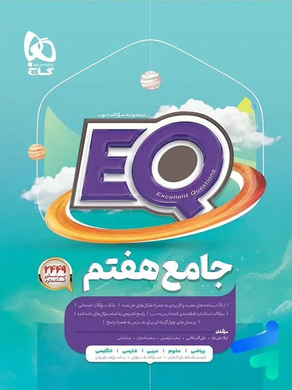 جلد کتاب EQ جامع هفتم گاج