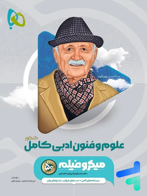 جلد کتاب علوم و فنون ادبی کامل میکرو فیلم گاج اثر مهدی نظری