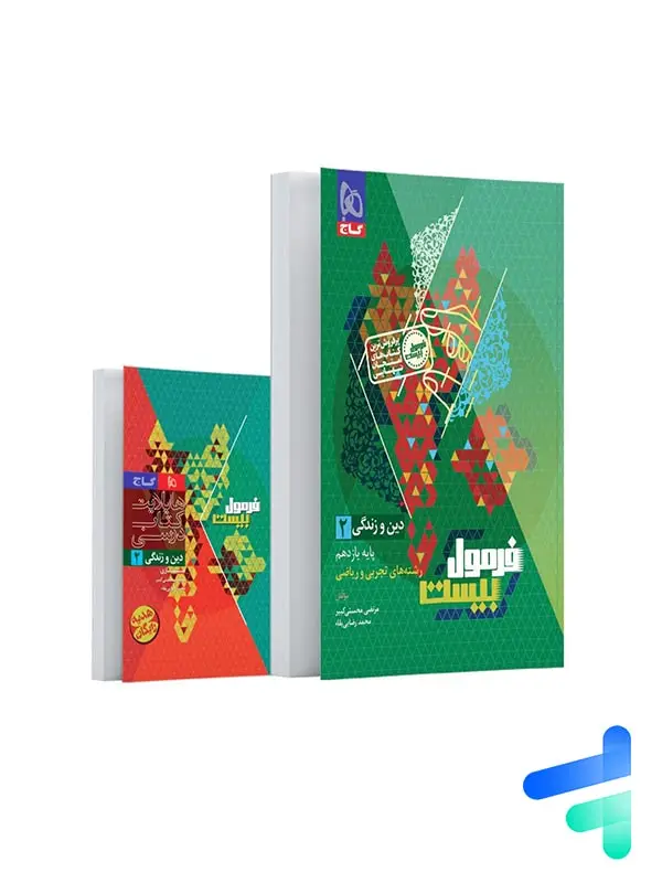 جلد کتاب فرمول بیست دین و زندگی یازدهم گاج