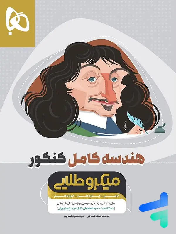 جلد کتاب هندسه کامل کنکور میکرو طلایی گاج