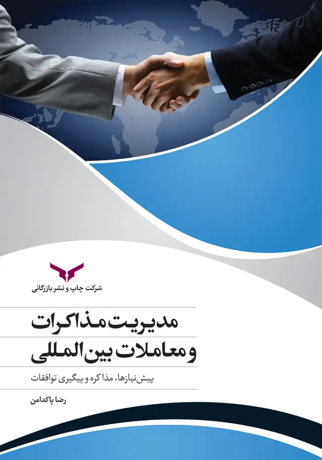جلد کتاب مدیریت مذاکرات و معاملات بین المللی