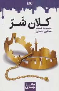 جلد کتاب طنز جدی 7 (کلان شر)