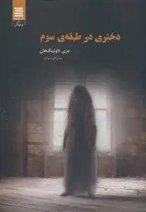 جلد کتاب دختری در طبقه ی سوم