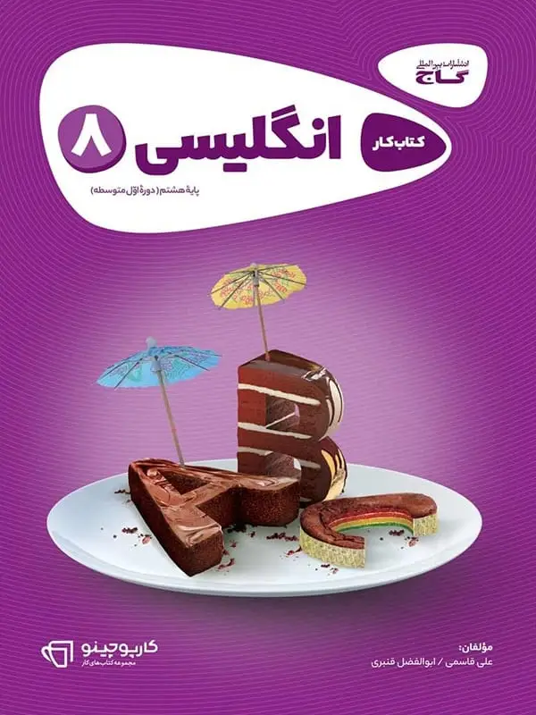 جلد کتاب کارپوچینو زبان انگلیسی هشتم گاج اثر علی قاسمی