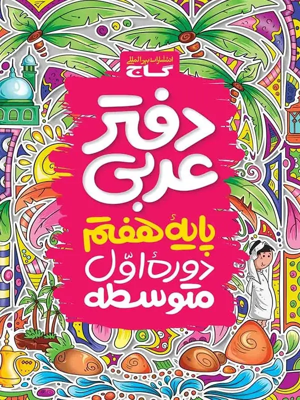 جلد کتاب دفتر عربی هفتم گاج