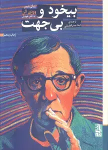جلد کتاب بیخود و بی جهت (زندگی نامه ی وودی الن به قلم خودش)