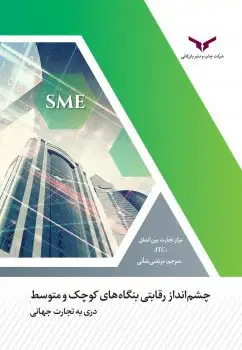 جلد کتاب چشم انداز رقابتی بنگاه های کوچک و متوسط