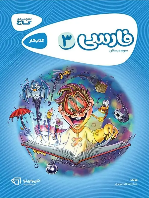 جلد کتاب کارپوچینو فارسی سوم دبستان گاج