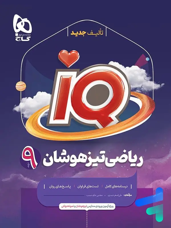 جلد کتاب ای کیو ریاضی نهم گاج