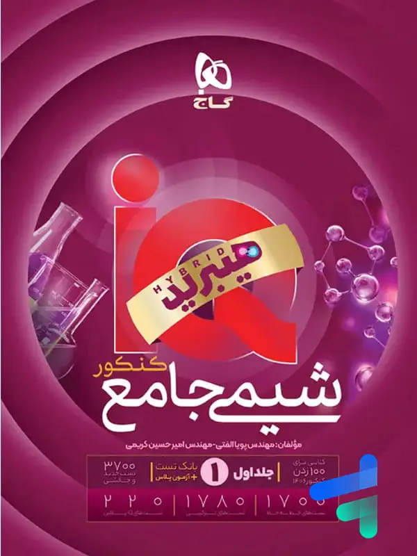 جلد کتاب ای کیو شیمی جامع کنکور گاج