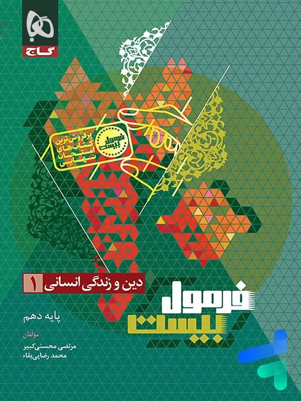 جلد کتاب فرمول بیست دین و زندگی دهم انسانی گاج