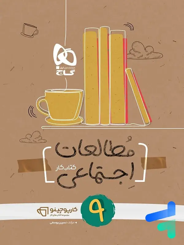 جلد کتاب کارپوچینو مطالعات اجتماعی نهم گاج اثر نسرین یوسفی