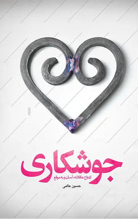 جلد کتاب جوشکاری (ازدواج عاقلانه، اسان و به موقع)