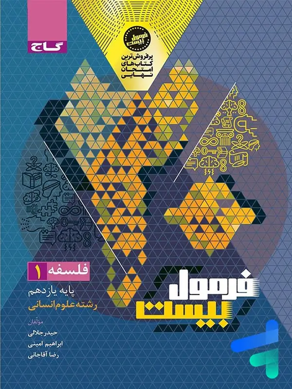 جلد کتاب فرمول بیست فلسفه یازدهم گاج
