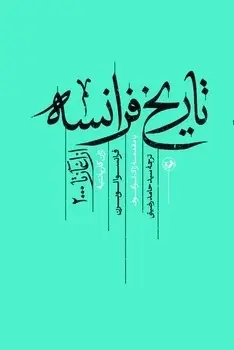 جلد کتاب تاریخ فرانسه (از اغاز تا 2000)