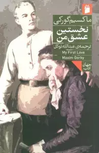 جلد کتاب نخستین عشق من