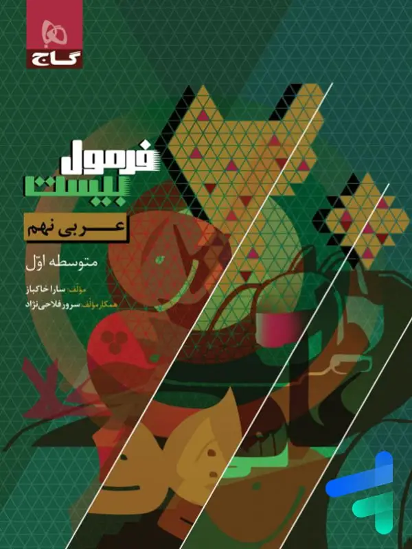 جلد کتاب فرمول بیست عربی نهم گاج