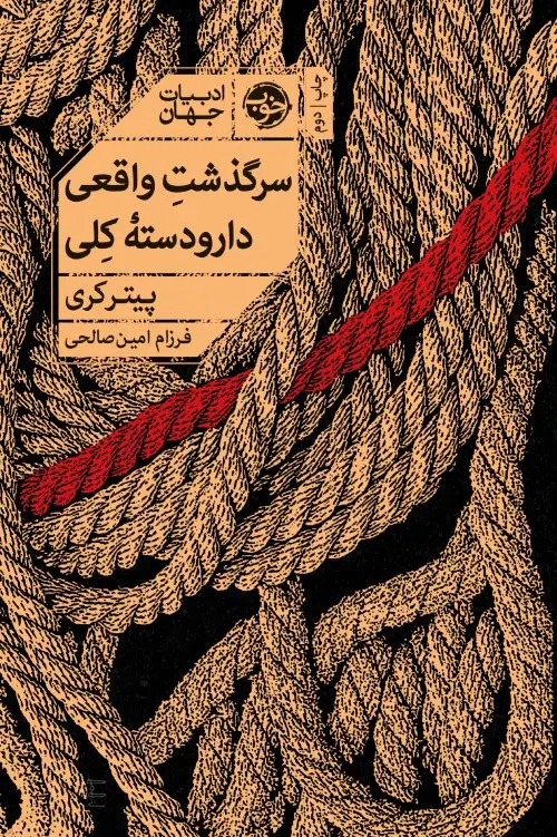 جلد کتاب سرگذشت واقعی دارودسته ی کِلی