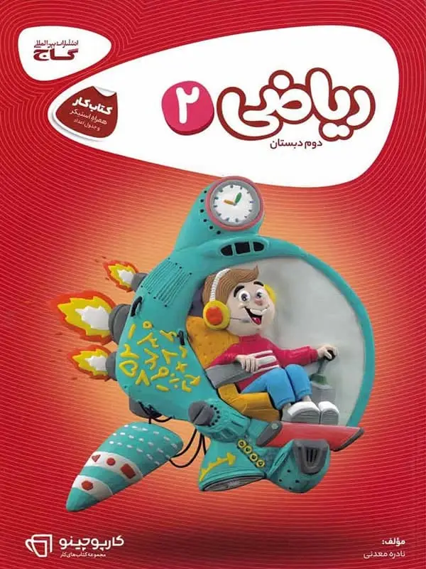 جلد کتاب کارپوچینو ریاضی دوم دبستان گاج