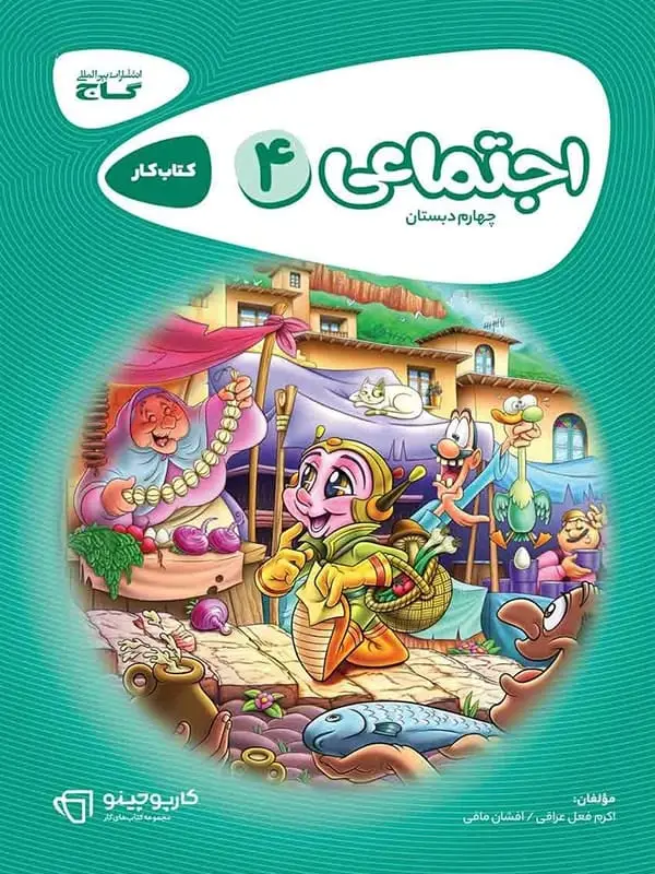جلد کتاب کارپوچینو مطالعات اجتماعی چهارم ابتدایی گاج
