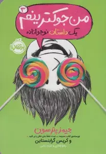 جلد کتاب من جوکترینم 3 (یک داستان نوجوانانه)