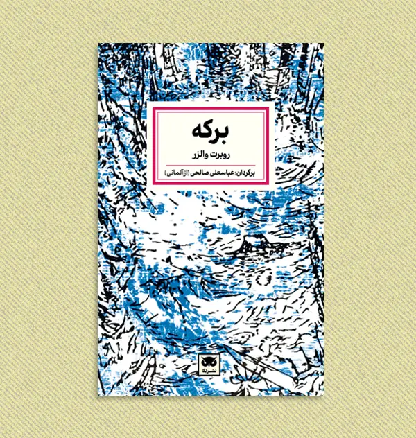 جلد کتاب برکه [نمایشنامه]