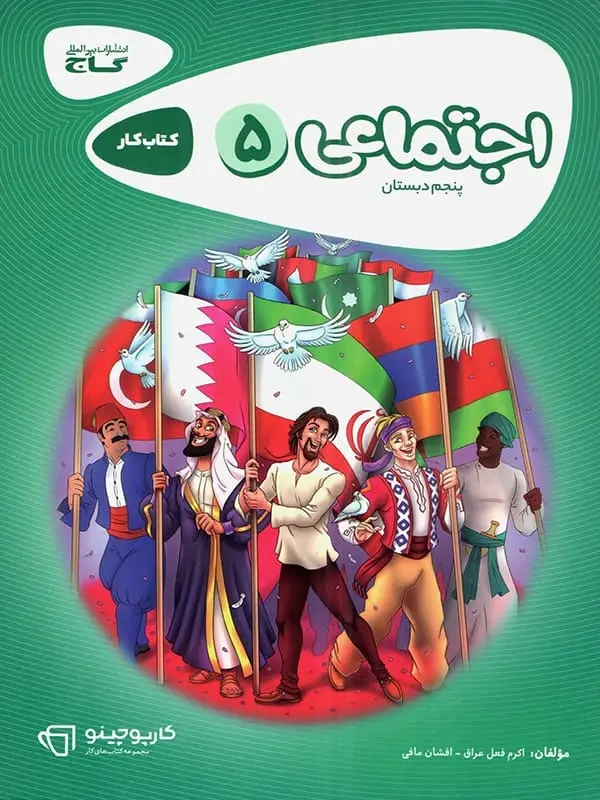 جلد کتاب کارپوچینو مطالعات اجتماعی پنجم ابتدایی گاج
