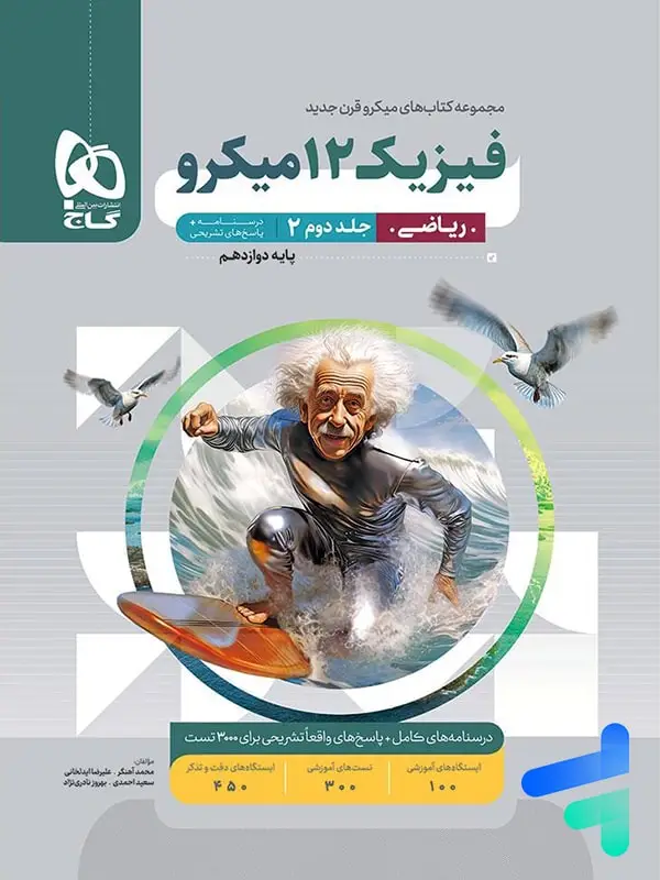 جلد کتاب پاسخ فیزیک دوازدهم رشته ریاضی میکرو گاج