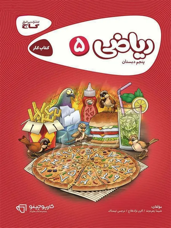 جلد کتاب کارپوچینو ریاضی پنجم دبستان گاج