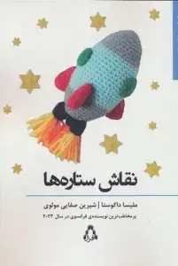 جلد کتاب نقاش ستاره ها اثر ملیسا داکوستا