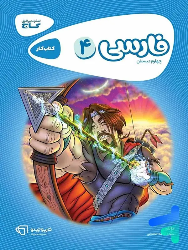 جلد کتاب کارپوچینو فارسی چهارم دبستان گاج