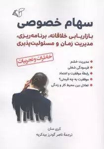 جلد کتاب سهام خصوصی (بازاریابی خلاقانه،برنامه ریزی،مدیریت زمان و مسئولیت پذیری)