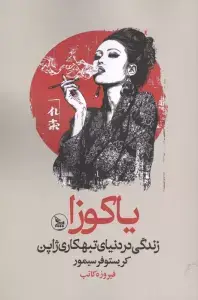 جلد کتاب دندون خرسی لق شده (خرسی و دوستاش)