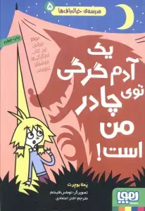 جلد کتاب مدرسه ی خیال باف ها 4 (ارتش آشپزهای شیطانی)