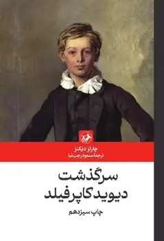 جلد کتاب سرگذشت دیوید کاپرفیلد