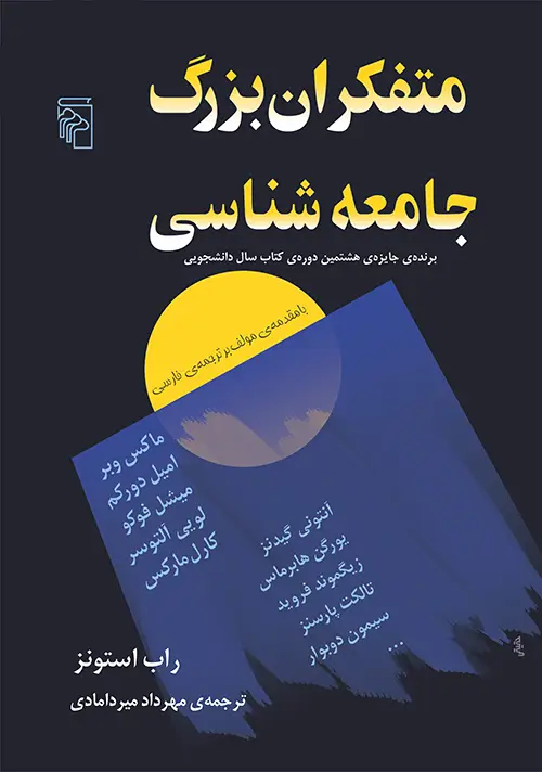 جلد کتاب متفکران بزرگ جامعه‌شناسی