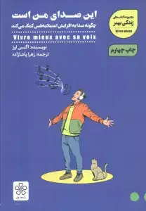 جلد کتاب این صدای من است:چگونه صدا به افزایش اعتماد به نفس کمک می کند (کتاب های زندگی بهتر)