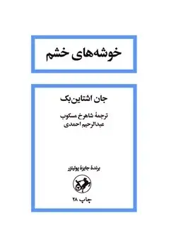 جلد کتاب خوشه های خشم - امیرکبیر