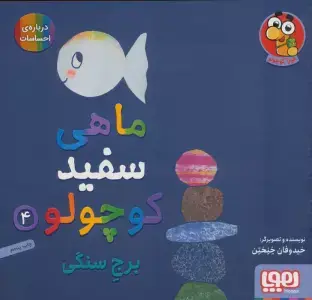 جلد کتاب ماهی سفید کوچولو 7 (شناگر ماهر)،(گلاسه)