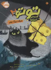 جلد کتاب توتو گربه ی نینجا 2 (سرقت بزرگ پنیر)