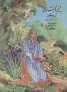جلد کتاب لیلی و مجنون (حکیم نظامی گنجه ای)