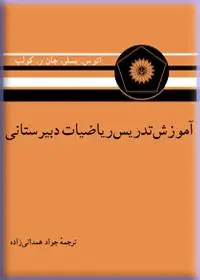 جلد کتاب اموزش تدریس ریاضیات دبیرستانی