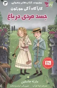 جلد کتاب پلی و بازارچه ی باور نکردنی 2