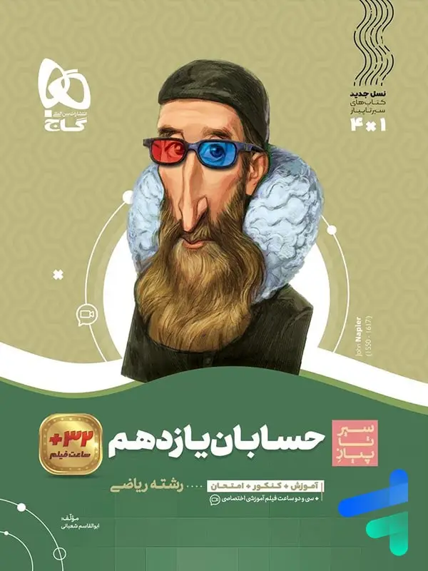 جلد کتاب سیر تا پیاز حسابان یازدهم گاج