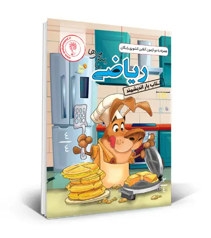 جلد کتاب کتابیار ریاضی پنجم ابتدایی