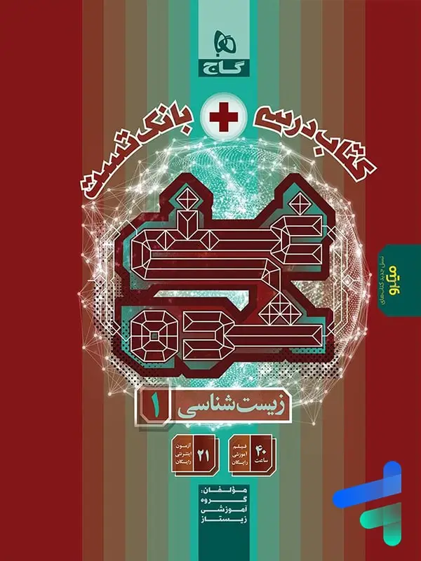 جلد کتاب کتاب تک جلدی غنی شده زیست شناسی دهم گاج