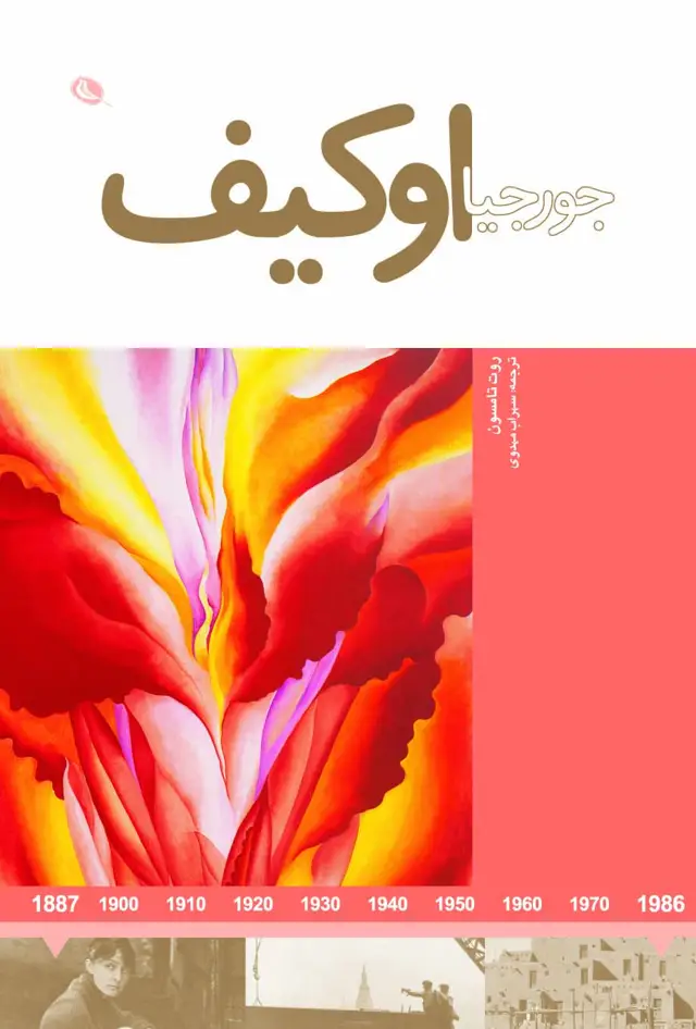 جلد کتاب جورجیا اوکیف