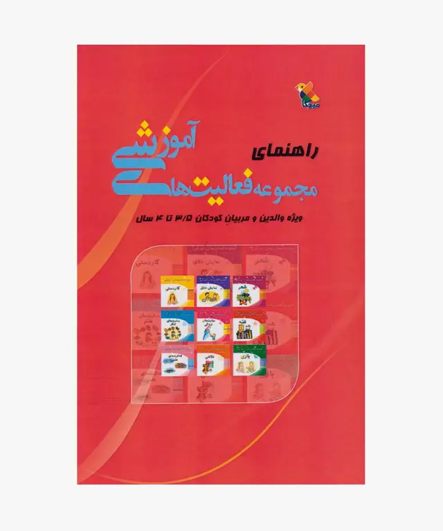 جلد کتاب کتاب راهنمای مجموعه فعالیت های اموزشی برای کودکان 3.۵ تا 4 سال