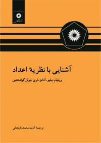 جلد کتاب اشنایی با نظریه اعداد